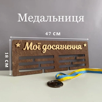 Медальница спортивная универсальная деревянная 47х18см стильный дизайн