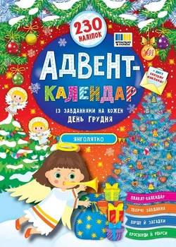 230 розумних наліпок. Адвент-календар. Ангелятко