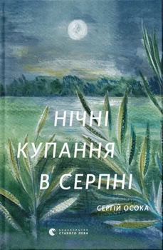 Сергій Осока - Нічні купання в серпні