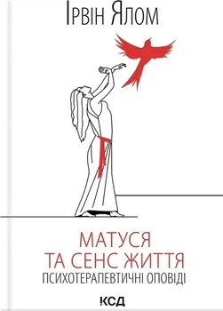 Ірвін Ялом - Матуся та сенс життя