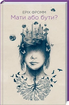 Еріх Фромм - Мати або бути?