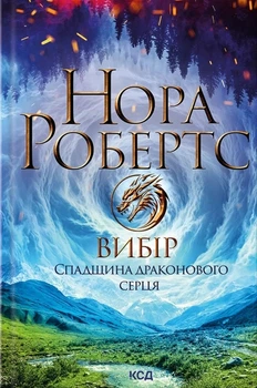 Нора Робертс - Вибір. Спадщина драконового серця. Книга 3