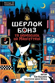 Тім Коллінз - Шерлок Бонз та Переполох на Мангеттені. Книга 5