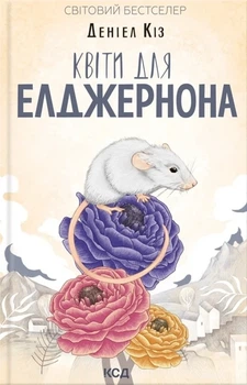 Деніел Кіз - Квіти для Елджернона