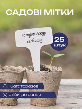 Садовые таблички для рассады (Посадочные таблички) 25шт.
