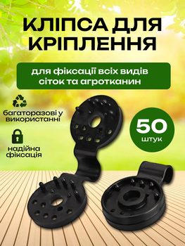 Кліпса-затискач для кріплення сіток, агроволокна, брезента, тента 50шт.