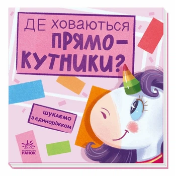 Детская книжечка "Ищем с единорогом, где прячутся прямоугольники?" 1345008