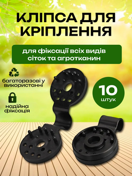 Зажим-клипса для крепления сеток, агроволокна, брезента, тента 10шт.