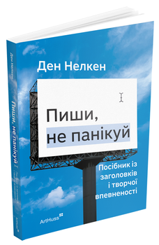 Пиши, не панікуй: посібник із заголовків і творчої впевненості (9786178425340)