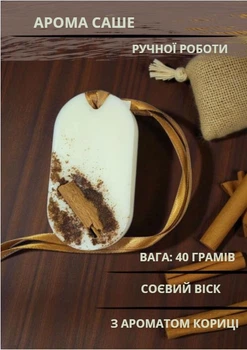 Аромасаше для комнаты арома саше Handmade Studio - AV "Теплота корицы" флорентийское саше для шкафа 40 г с ароматом корицы