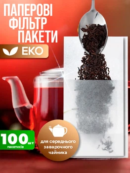 Фільтр пакети для заварювання чаю та трав'яних сумішей 100шт чайний пакетик одноразовий для заварювання 85х180мм еко BRS