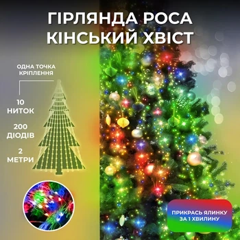 Гирлянда роса конский хвост 2 метра 10 нитей 200 LED мультиколор гирлянда на елку светодиодная