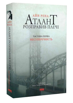 Книга Атлант розправив плечі. Частина перша. Несуперечність. Автор - Айн Ренд (Наш формат)