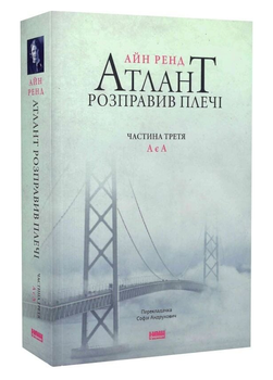 Книга Атлант розправів плечі. Частина третя. А є А. Автор - Айн Ренд (Наш формат)