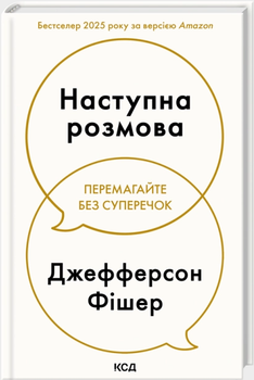 Книга Наступна розмова. Автор - Джефферсон Фішер (КСД)