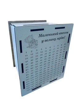 Деревʼяна копілка скарбничка для грошей на 365 днів «Маленький внесок у велику мрію» 16х13 см, ширина 11см