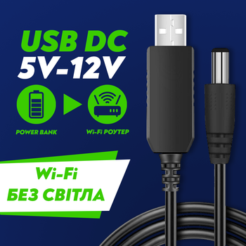 Кабель для роутера від павербанка USB DC юсб шнур живлення для модема від павер банки універсальний 12 вольт маршрутизатор Wi-Fi підвищувальний перехідник DC адаптер wifi конвертер живлення провід інтернету UPS 5.5×2.1