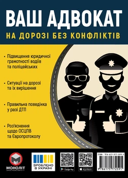 Ваш адвокат. На дорозі без конфліктів. Юридична допомога автомобілістам - Мягкий, 96стр, Монолит