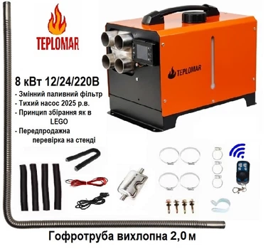 Обогреватель автономный TEPLOMAR 8 кВт 12/24/220В с гофротрубой выхлопной 2,0 м алюминиевый кожух турбины 4 выхода, оранжево-черный моноблок (три в одном)