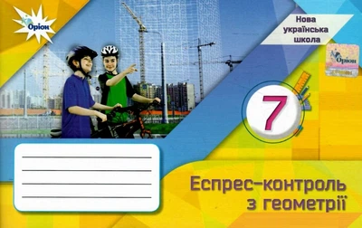 Експрес-контроль з геометріі 7 клас 9789669913302