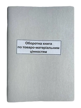 Книга "Оборотна відомість по товаро-матеріальним цінностям" 50арк. офсет, вертикальна