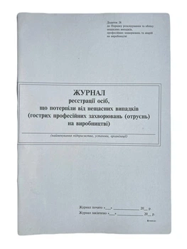 Книга "Журнал реєстрації осіб, що потерпіли від нещасних випадків (гострих професійних захворювань,отруєнь)" 24арк. офсет, вертикальна, прошита