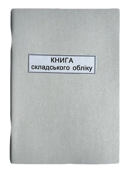 Книга "Складського обліку" 100арк. офсет