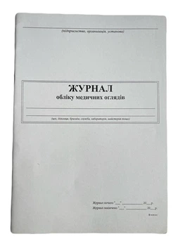 Книга "Журнал обліку медичних оглядів" 24арк. офсет, вертикальна, прошита