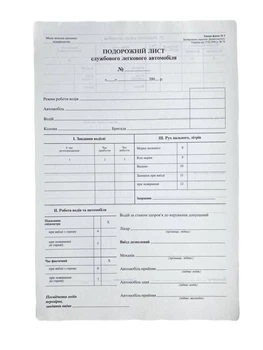 Бланк "Подорожній лист службового легкового автомобіля" А4, офсет, двосторонній