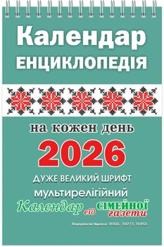 Календар-енциклопедія на кожен день 2026 на пружині від Сімейної газети