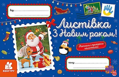 Вітальні листівки. З Новим роком! (укр) Ранок (КН1012004У)