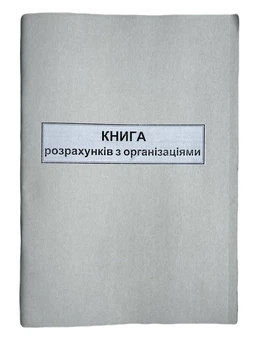 Книга "Розрахунків з організаціями" 50арк. офсет