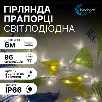 Светодиодная гирлянда флажки 6м 96 LED тёпло-белого цвета ТМ Blachere (Франция)