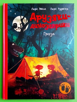 Друзяки-динозаврики, Гроза, Ларс Мелє, Ранок