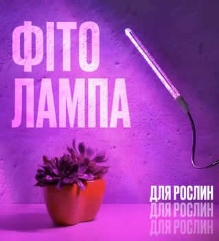 Фитолампа для растений и цветов та рассады на USB