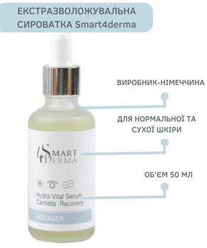 Екстразволожувальна антиоксидантна сироватка з Центнелою Smart4derma 50 мл 509