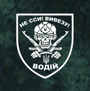 Наклейка на авто " Не сси! Вивезу! Водій ЗСУ" 20х17 см