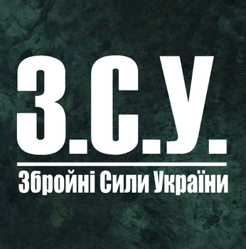 Наклейка на авто "ЗСУ, Збройні Сили України" 20х13 см