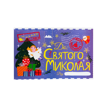 Письмо для Святого Николая А5 + Наклейки Фиолетовый