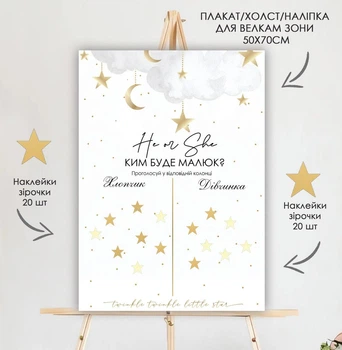 Бумажный плакат "Он или Она. He or She.Twinkle little star" + наклейки на гендер пати для определения пола малыша