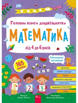 Головна книга дошкільнятка. Математика від 4 до 6 років - А. Пуляєва (9786178387556)