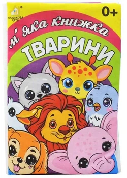 Книжка-подушка.Тварини 0+ (4820000124577)