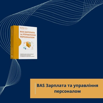 BAS Зарплата та управління персоналом