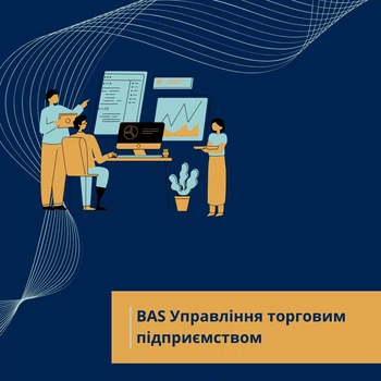 BAS Управління торговим підприємством
