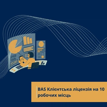 BAS Клієнтська ліцензія на 10 робочих місць