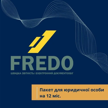 Пакет Фредо для юридичної особи на 12 місяців