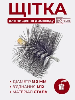 Щетка металлическая для чистки дымохода Savent 150 мм стальной ворс М12