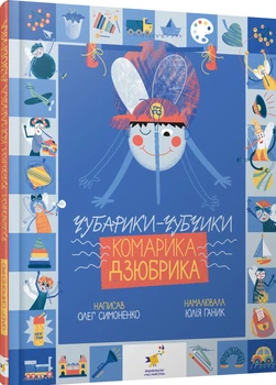 Чубарики-чубчики комарика Дзюбрика. Діточкам Симоненко - О. Симоненко (9786178318192)