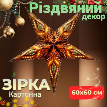 Зірка різдвяна з картону 5 променів BROWN UNICORN ZARI Підвісний декор 60х60 см для дому студій та магазинів