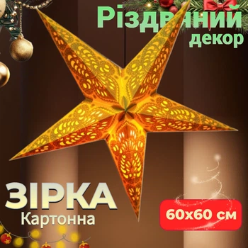 Зірка різдвяна картонна Жовта 5 променів YELLOW GANESH Підвісний декор новорічний 60х60 см